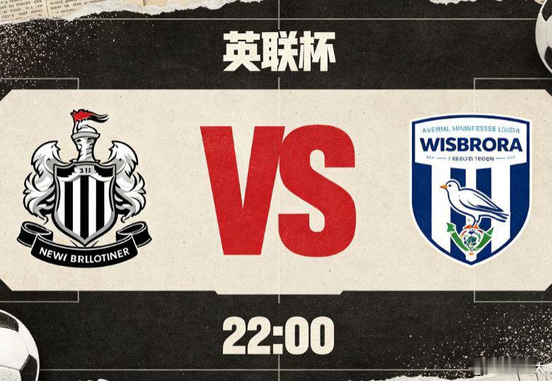 英联杯：纽卡斯尔 VS 西布罗姆纽卡斯尔虽然实力占优，但球队轮换阵容的临场默契、