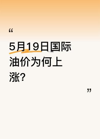 当地时间5月19日，国际油价呈现上涨态势。纽约商品交易所6月交货的轻质原油期货价
