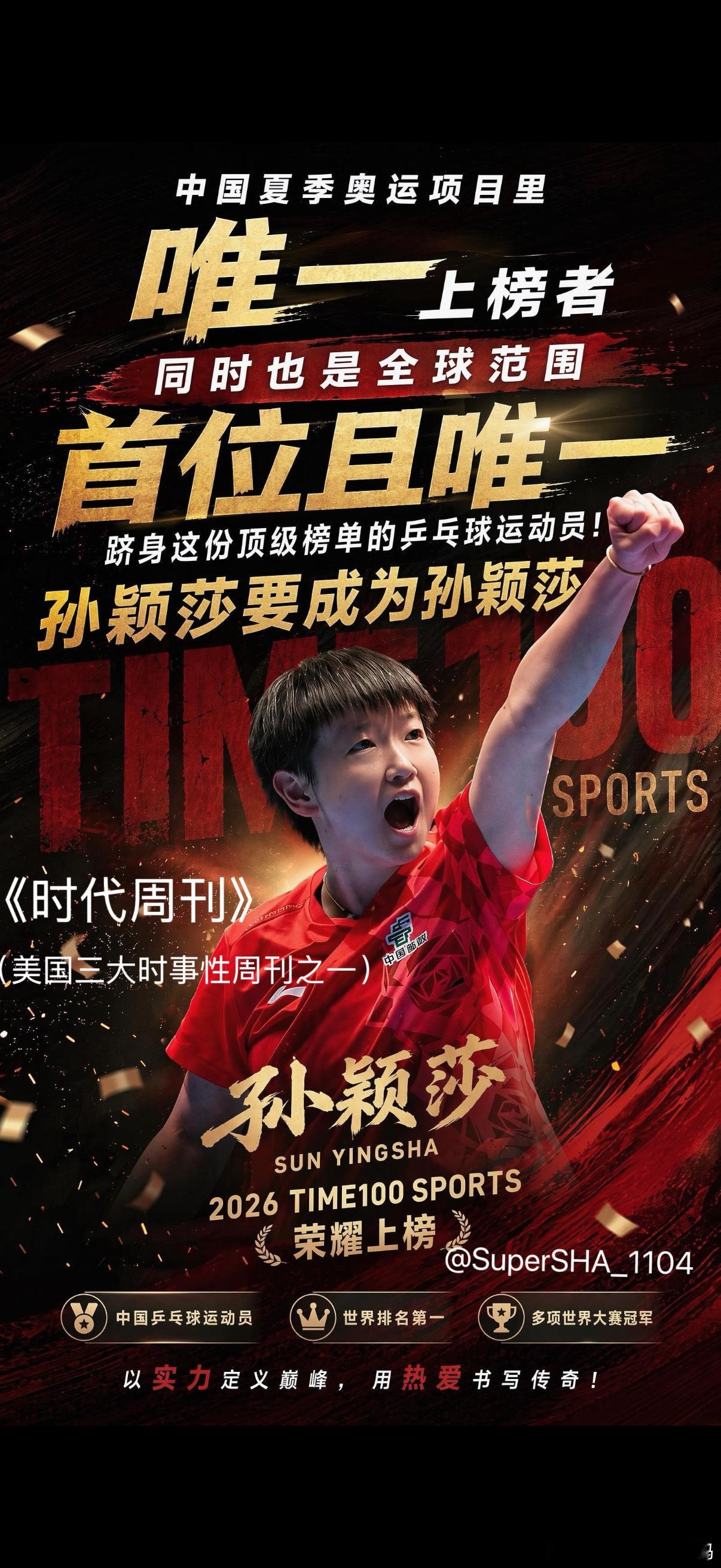 孙颖莎入选时代周刊体育百大孙颖莎你真的做到了让全世界知道你 