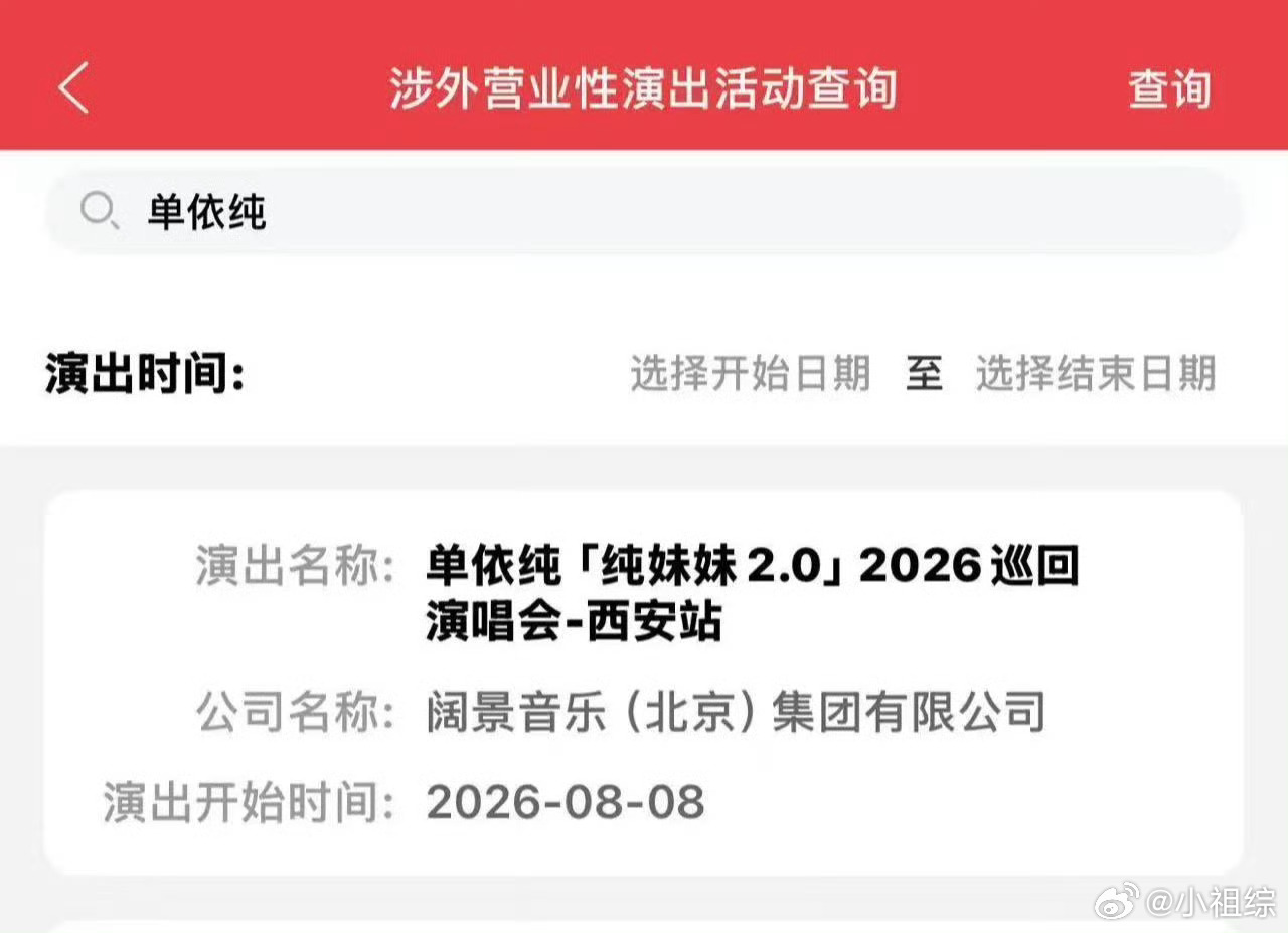 单依纯西安演唱会过审单依纯西安演唱会过审啦 ！单依纯西安演唱会审批通过单依纯演唱