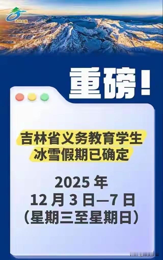 雪还没下，雪假已定！教育、文旅相关单位领导喊话：不准布置作业，鼓励家长单位给孩子