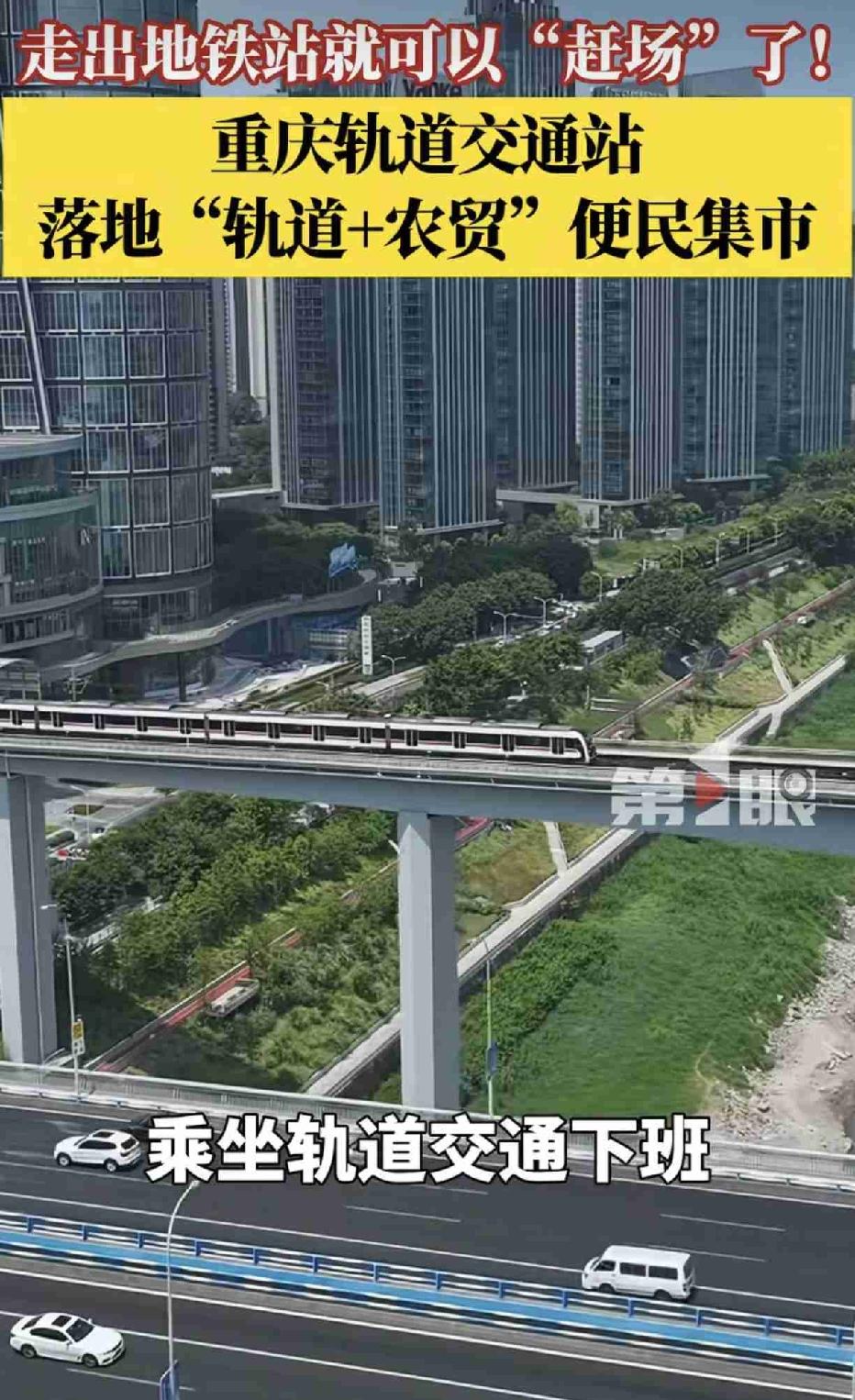 坐轻轨回家顺道还可以去赶场，地铁9号线丛岩寺站开设轨道+农贸便民集市，集市内有各