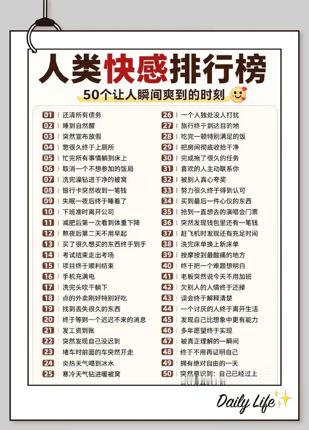 看完这50个“快感时刻”，笑着笑着就沉默了。成年人的爽点，竟如此卑微！

排在首