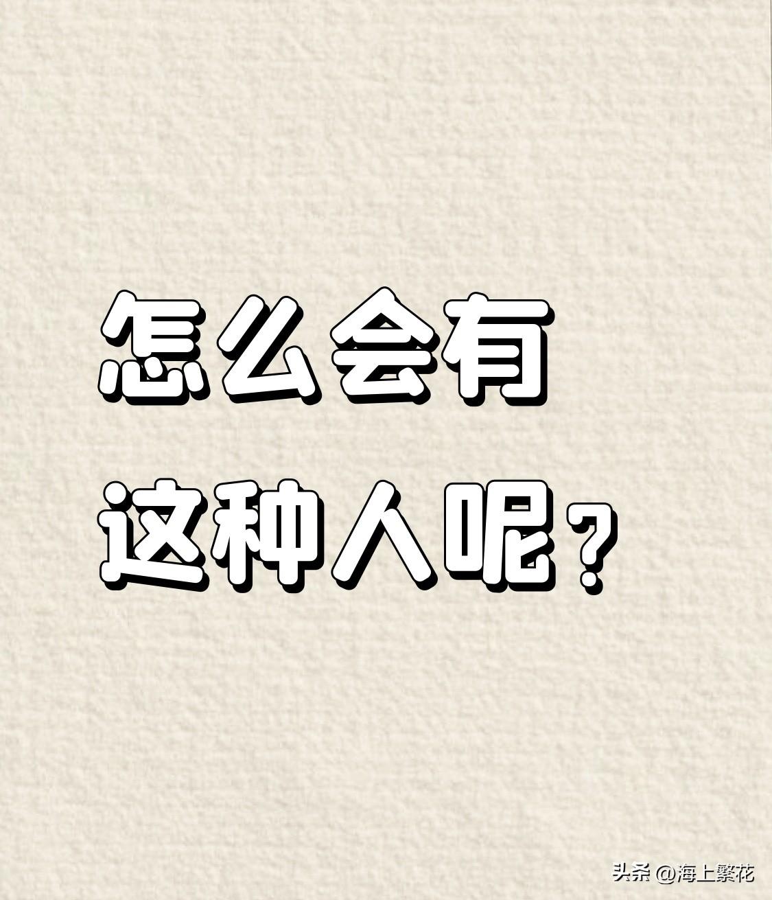 怎么会有这样的人呢？
整日里只知怀疑人生、抱怨人生，自身本事不大，却总挑老婆的毛