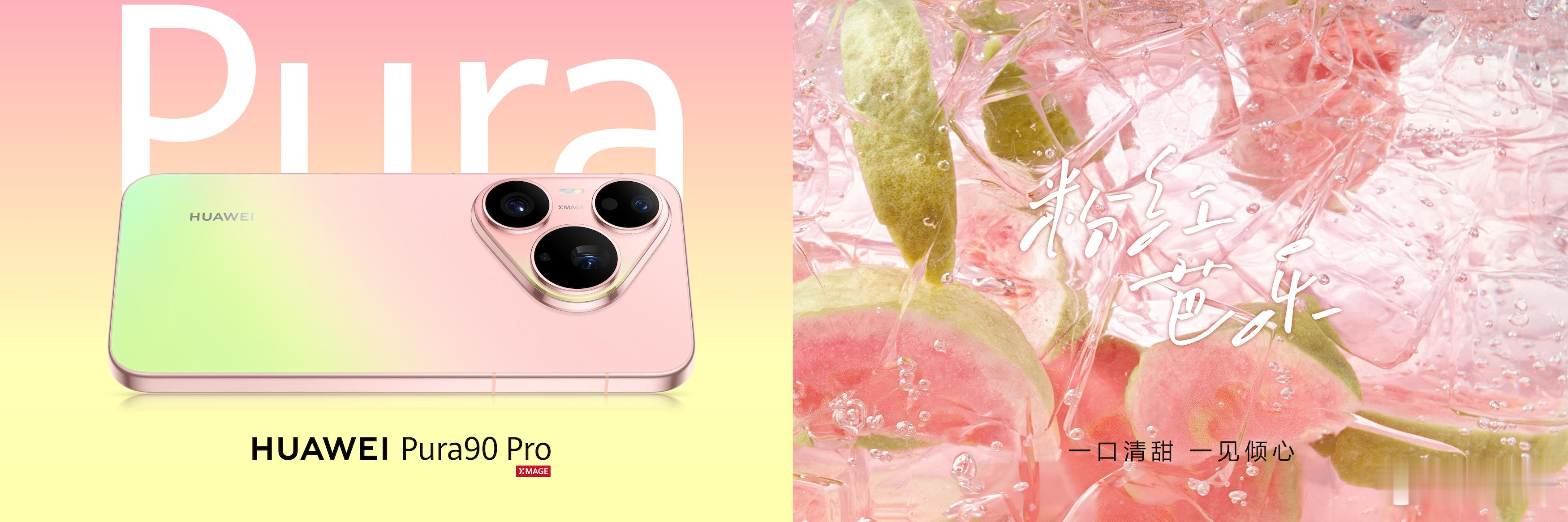假日特调！华为Pura90 Pro 带来粉红芭乐、橘子汽水、椰青白、桑果黑四款配