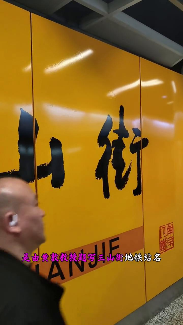 南京地铁1号线三山街站是由黄墩教授提写三山街地铁站名的书法，是以雄浑厚重的行楷为
