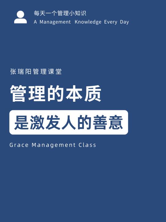 管理的本质，是激发人的善意
