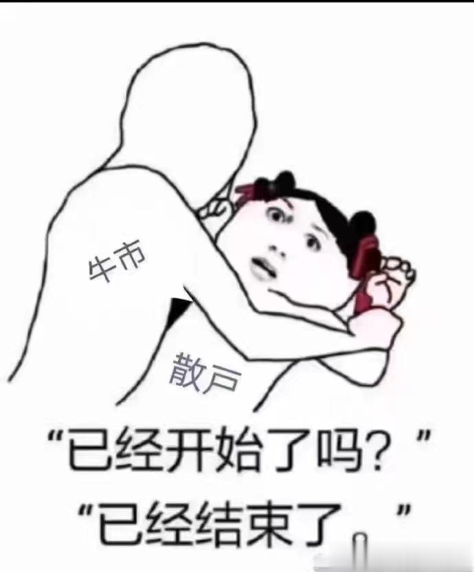 朋友圈看到大佬说：今天还卖出的人，大概此生都难在A股赚到钱了。哈哈，不知道多少躺