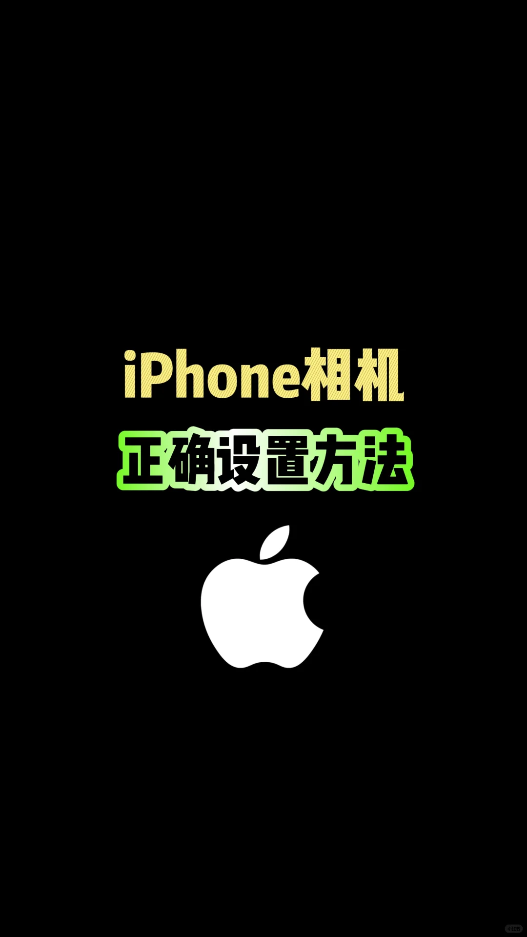 iPhone相机正确设置方法，你知道吗？