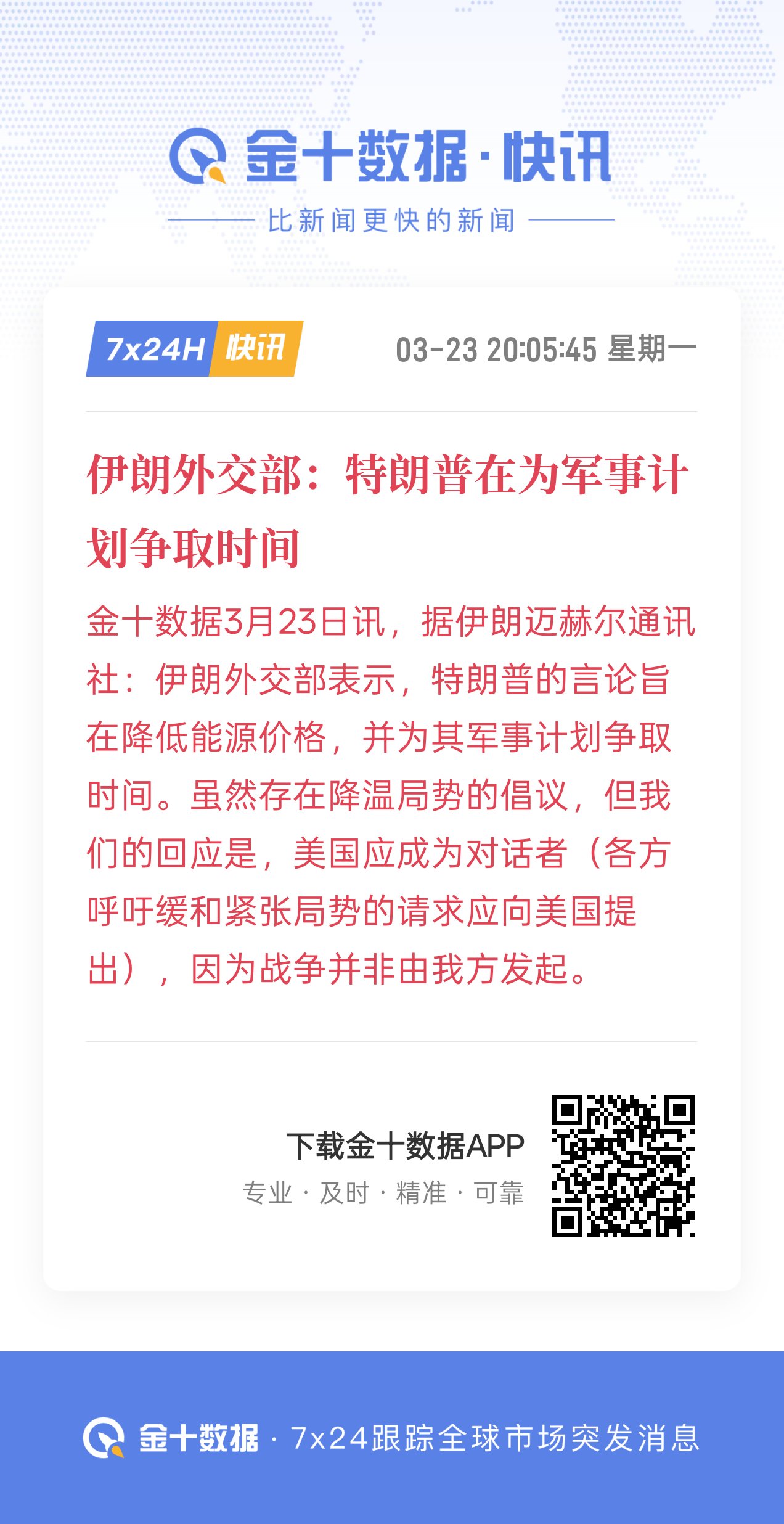 据伊朗迈赫尔通讯社：伊朗外交部表示，特朗普的言论旨在降低能源价格，并为其军事计划