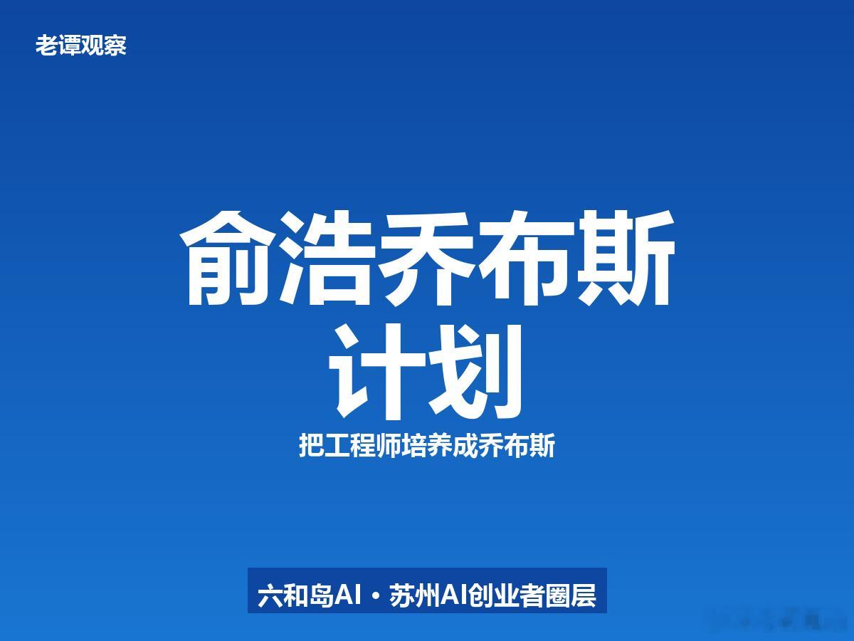 俞浩想把每个工程师都培养成乔布斯，靠谱吗？在苏州做企业服务这些年，最怕老板喊口号