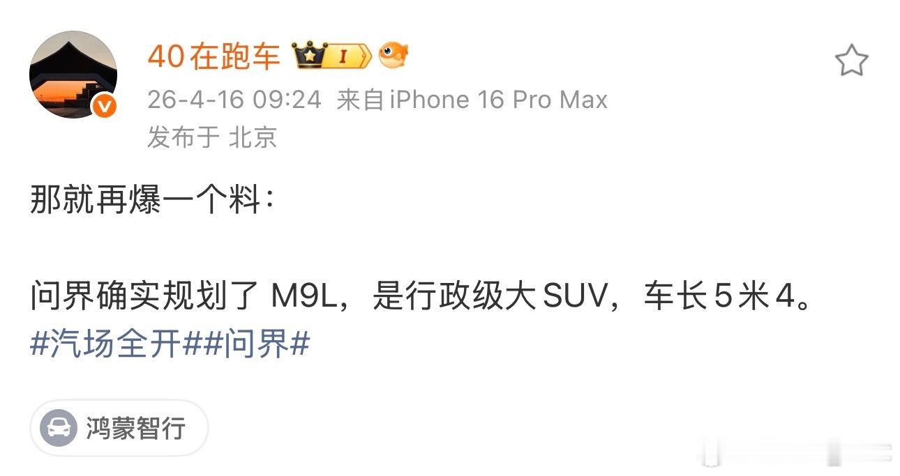 蔚来和小米都规划了5米4的全尺寸SUV问界自然也不会落下小车虽然走量的，但是大车