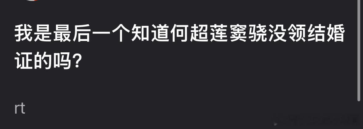 何超莲和窦骁没领结婚证？不是都已经在传离婚了吗？ ​​​