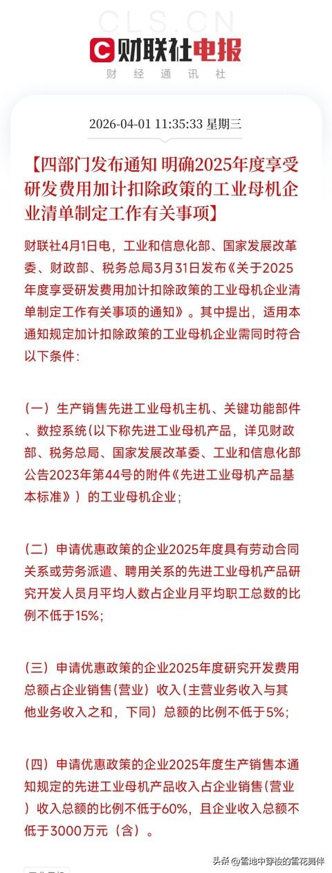 四部门联合发文！
工业母机企业研发费用加计扣除政策落地，硬科技再吃定心丸，那些行