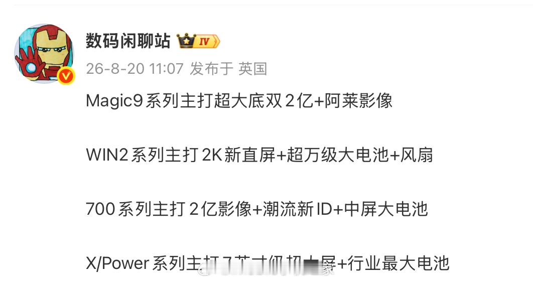 据数码博主 爆料，荣耀接下来四条产品线核心卖点如下：Magic9 系列：超大底双