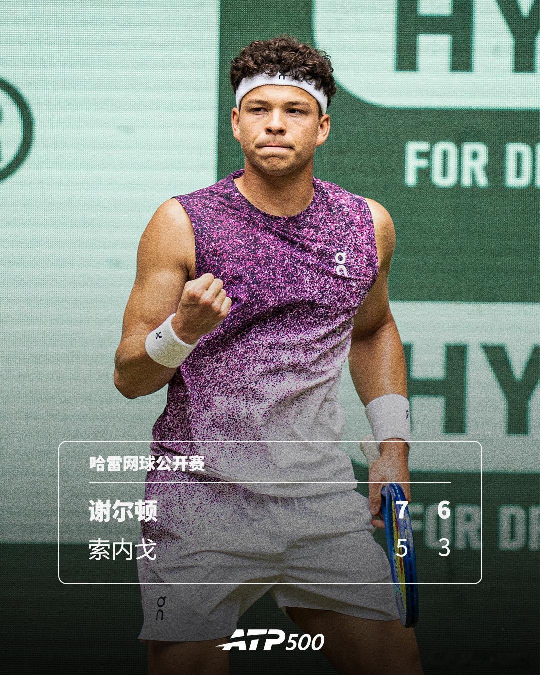 谢尔顿延续连胜🔥ATP500 哈雷网球公开赛首轮，斯图加特站冠军谢尔顿延续近期