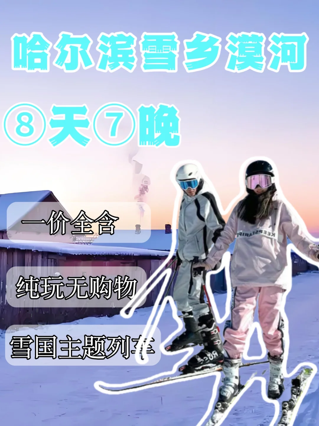 哈尔滨｜雪乡｜漠河⑧日游玩必备攻略