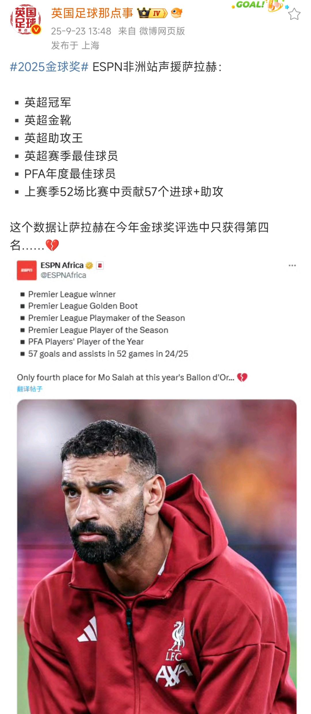 部分英国人，阿拉伯人，非洲人，都在声援萨拉赫没拿到金球奖啊。

我只能说怪就怪，