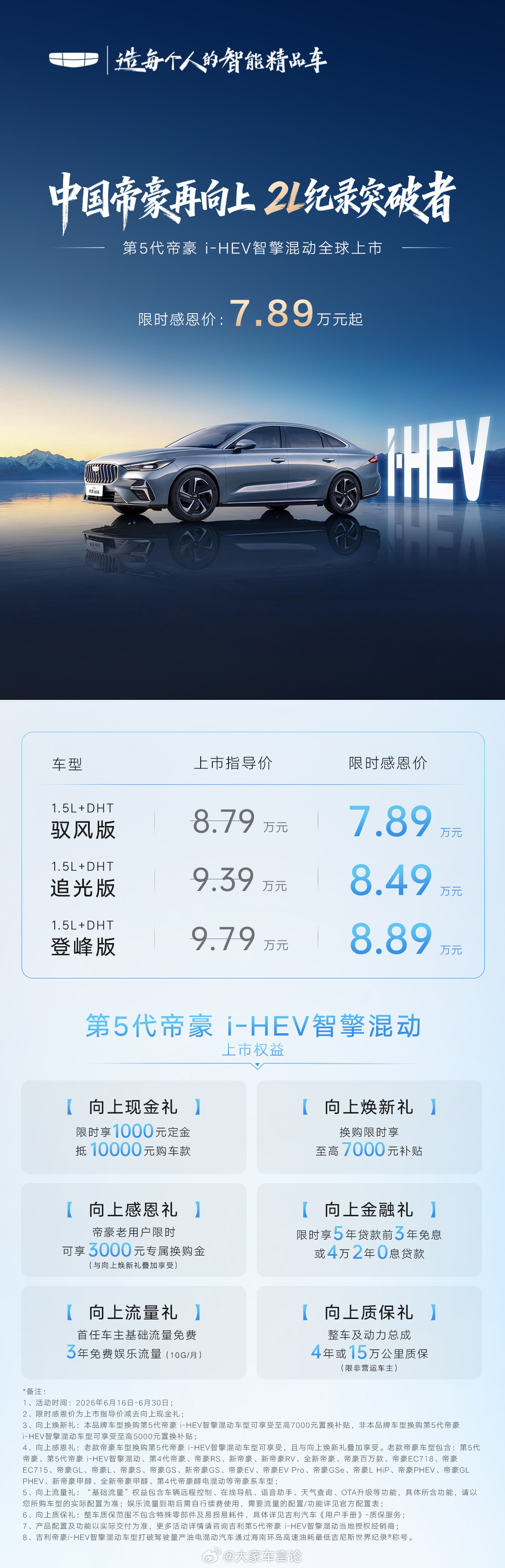 第5代帝豪i-HEV智擎混动上市，限时7.89万起售。搭载吉利i-HEV智擎混动
