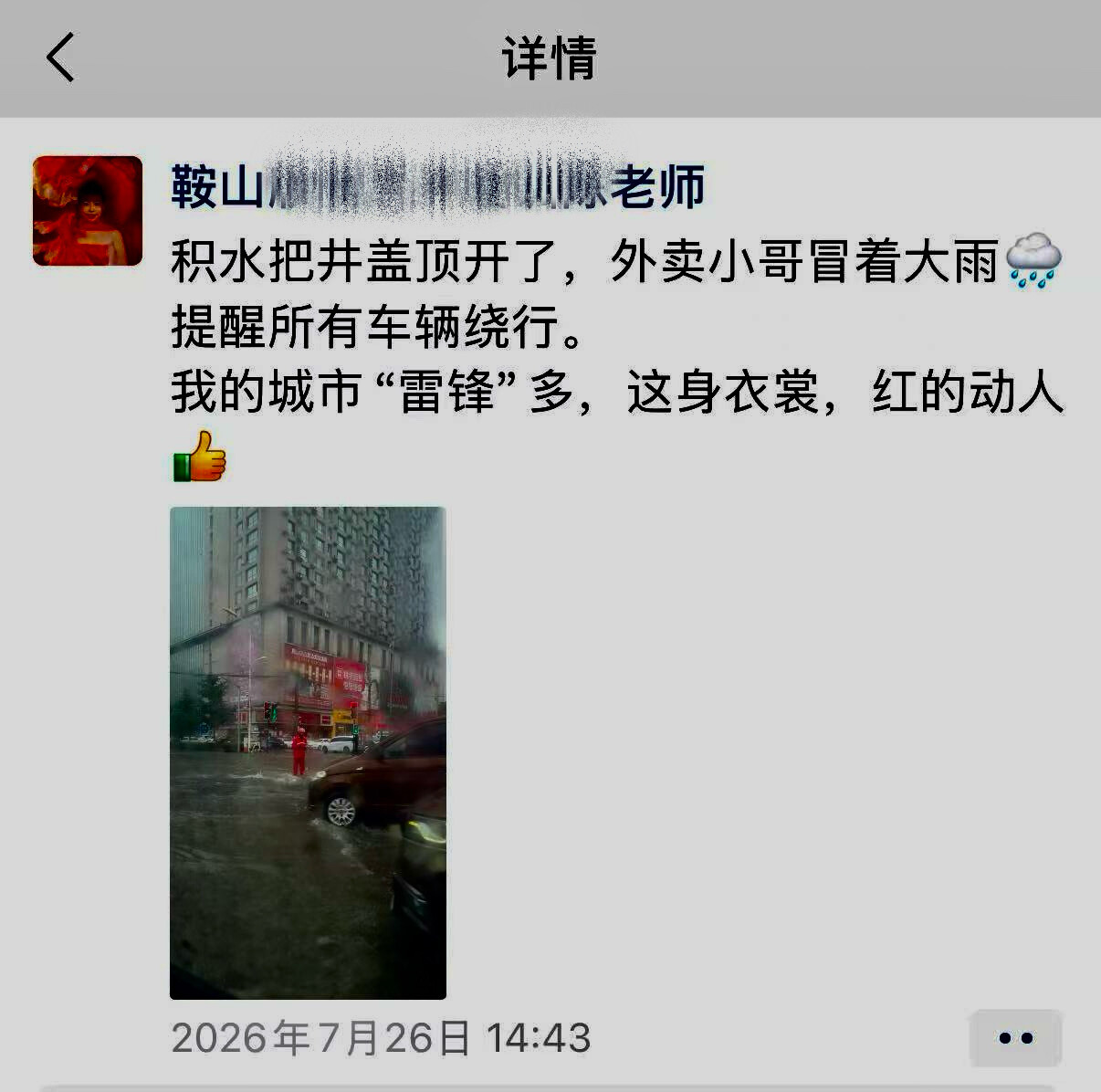 鞍山京东骑手暴雨中徒手挡险情一身红工服，半生烟火忙，危难时刻挺身而上，不求夸赞、