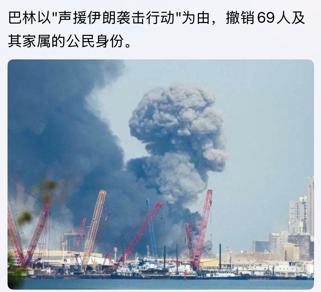 这下支伊的。。。巴林以"声援伊朗袭击行动"为由，撤销69人及其家属的公民身份。中