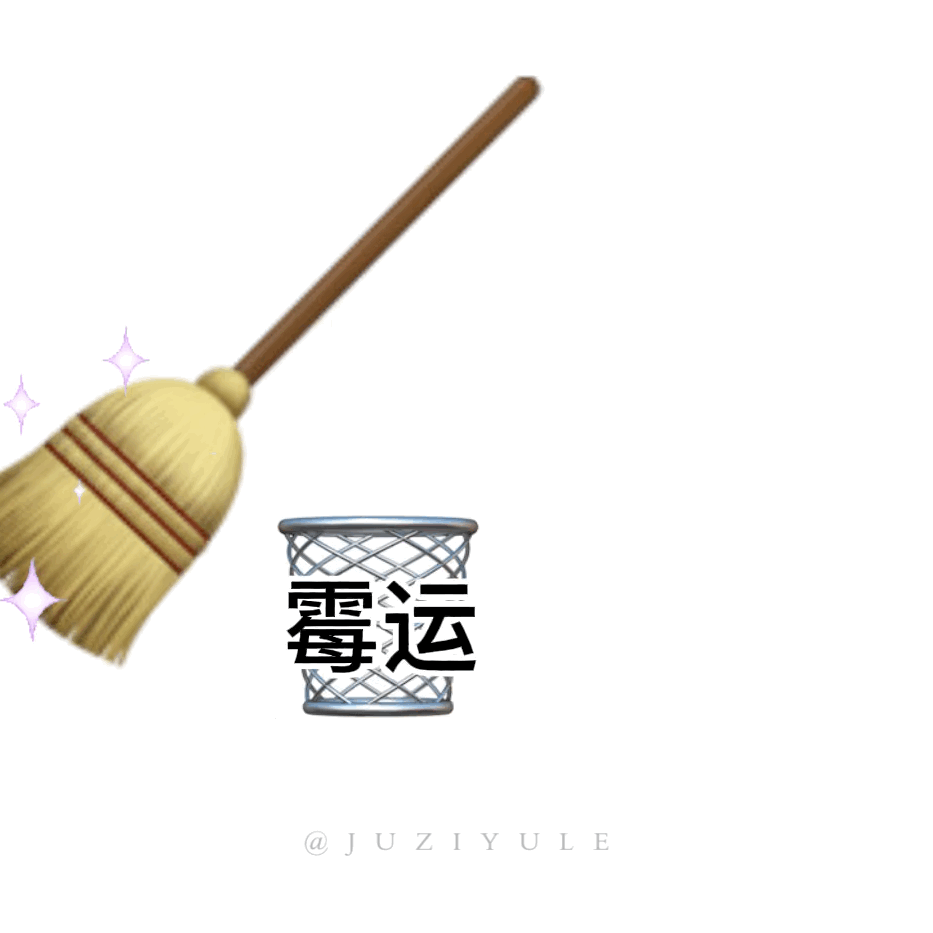 一键转发！2025最后一天删除所有霉运！！！🧹2026，行大运！！！🙏🏻?