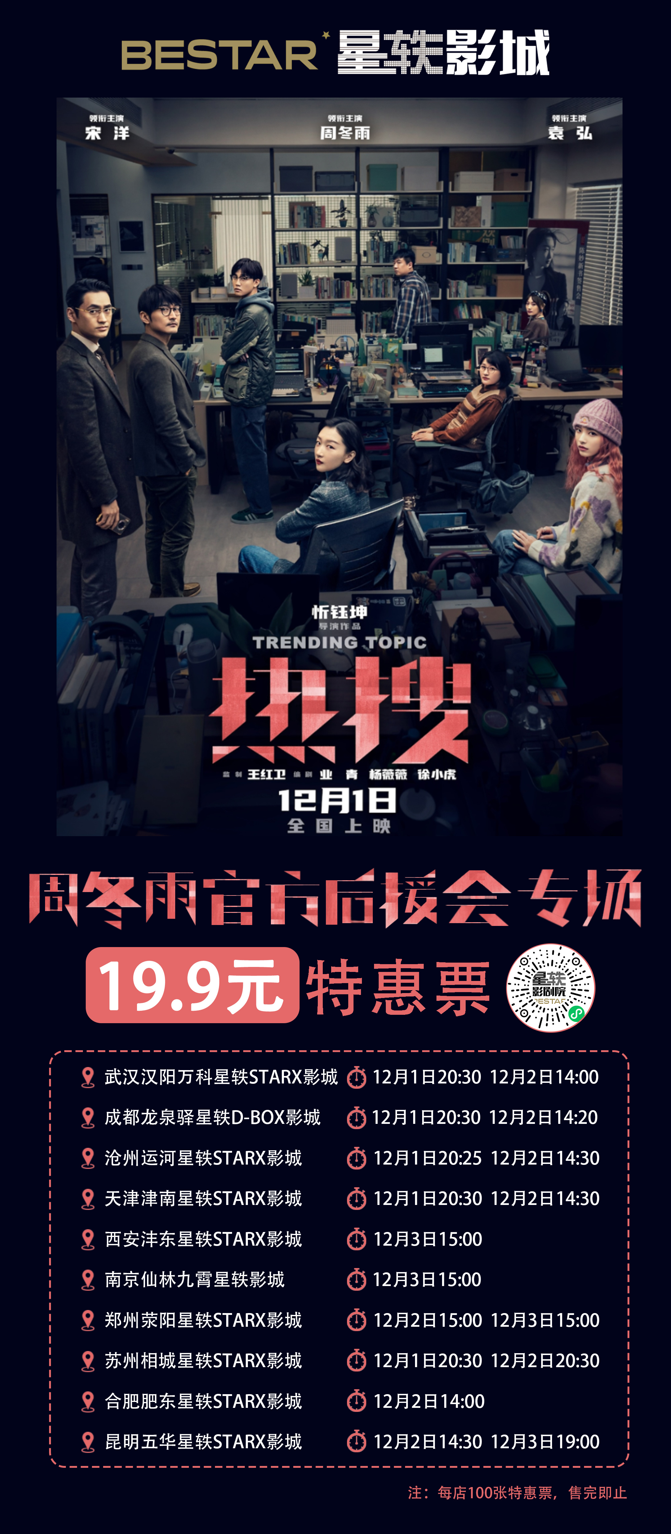 #周冬雨[超话]#|#周冬雨电影热搜# 【热搜十城票补专场活动】第二波线下观影活