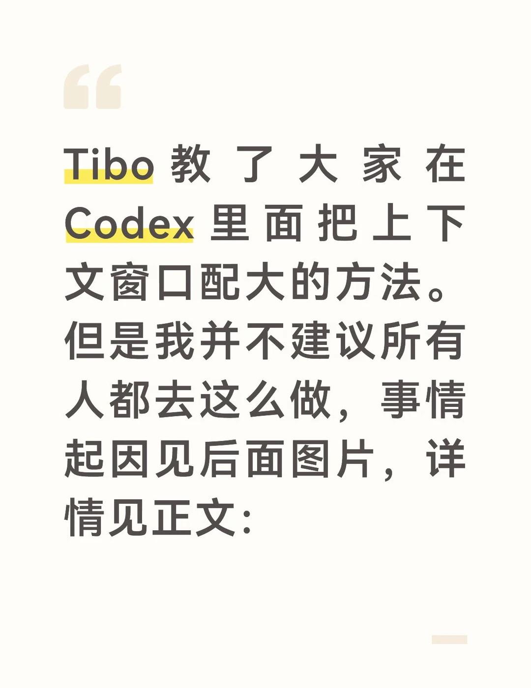 Tibo 分享了 Codex 开启 1M 上下文的方法
但我不建议大家都去这么做
