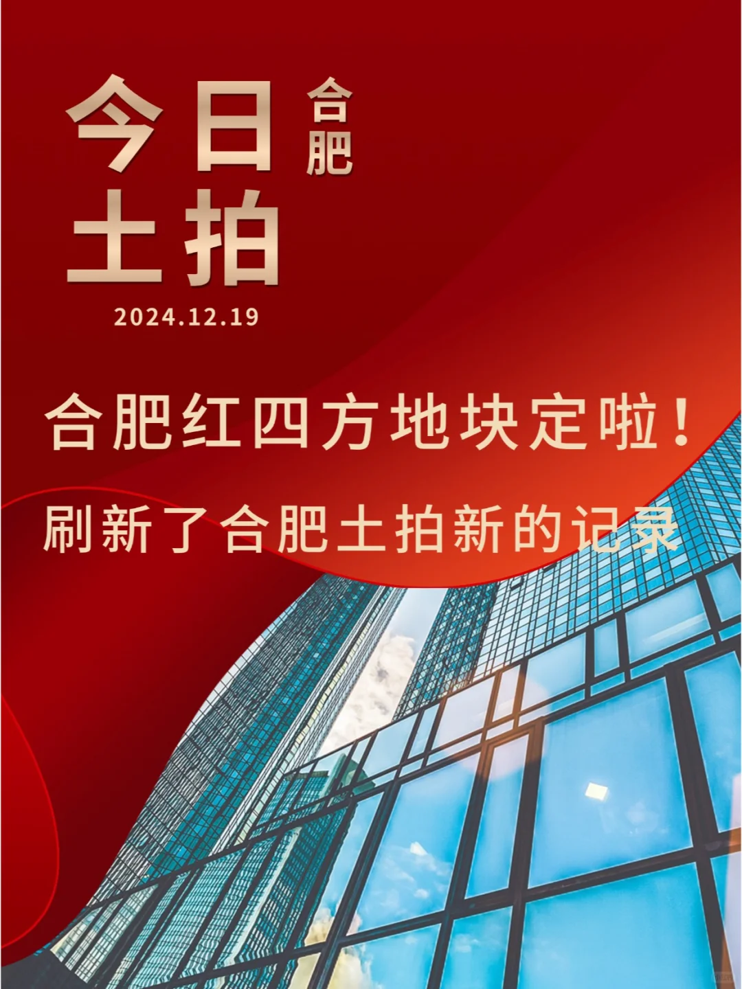 💥合肥红四方地块拍定！新地王诞生！