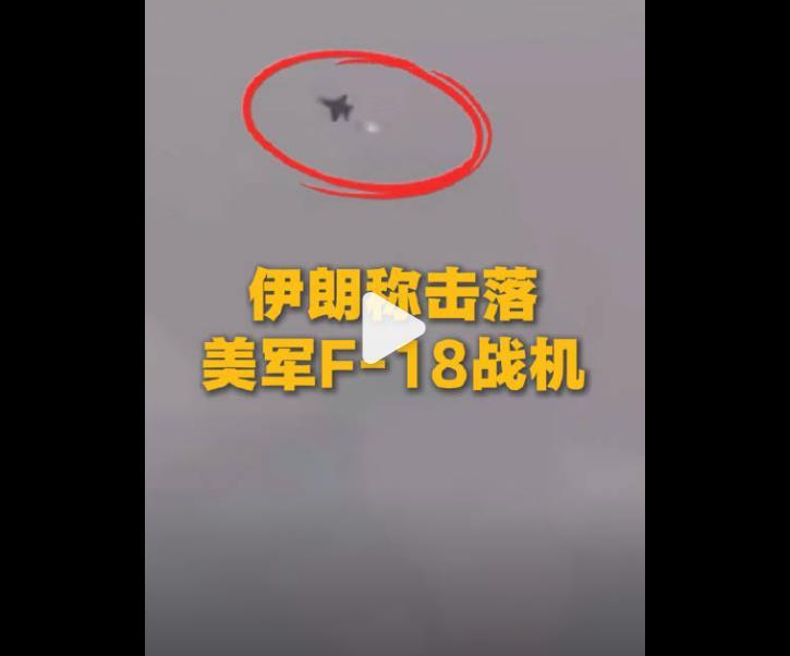 最新战绩，伊朗击落一架美军F-18“超级大黄蜂”战斗机！

伊朗革命卫队在3月2