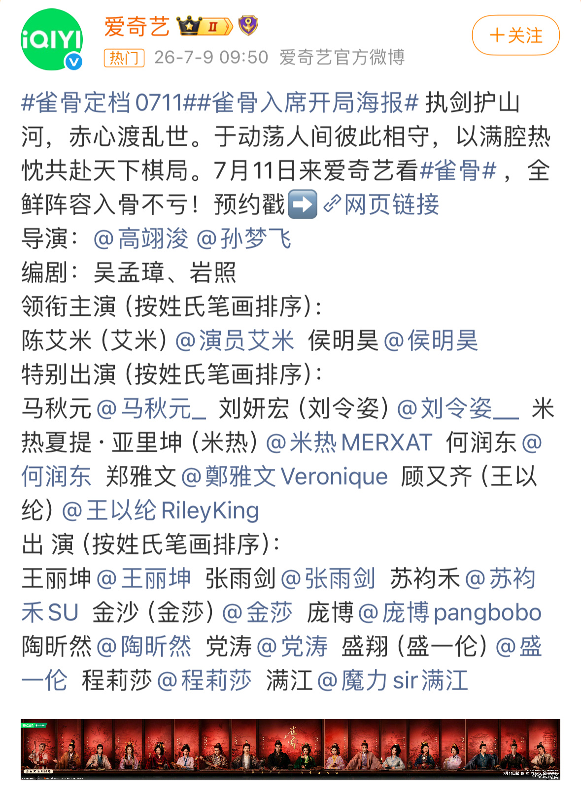 雀骨定档按照新规艾米前，侯明昊后，跟昨天微博电视剧对上了，目前为止官微官抖都很懂