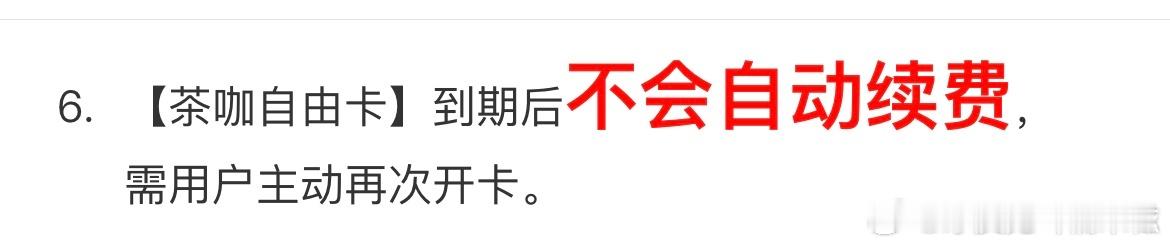 以后各平台的开卡开会员能不能学习这个，把最重要的内容标红加粗放大 ​​​