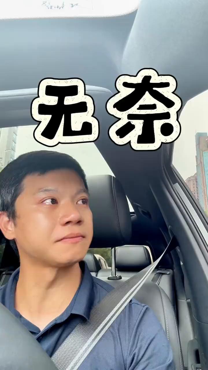 无奈。
我很想哭，因为再过半个小时我就要和我爱人对簿公堂了。很无奈，我不得不把我