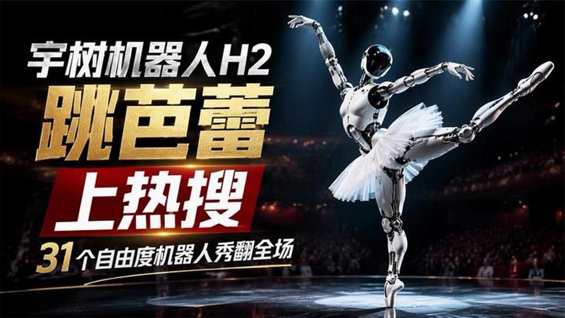 宇树机器人H2跳芭蕾上热搜，31个自由度机器人秀翻全场