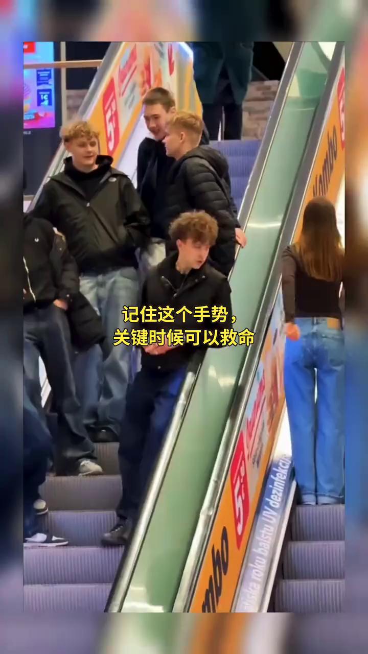 记住这个手势，关键时候可以救命。