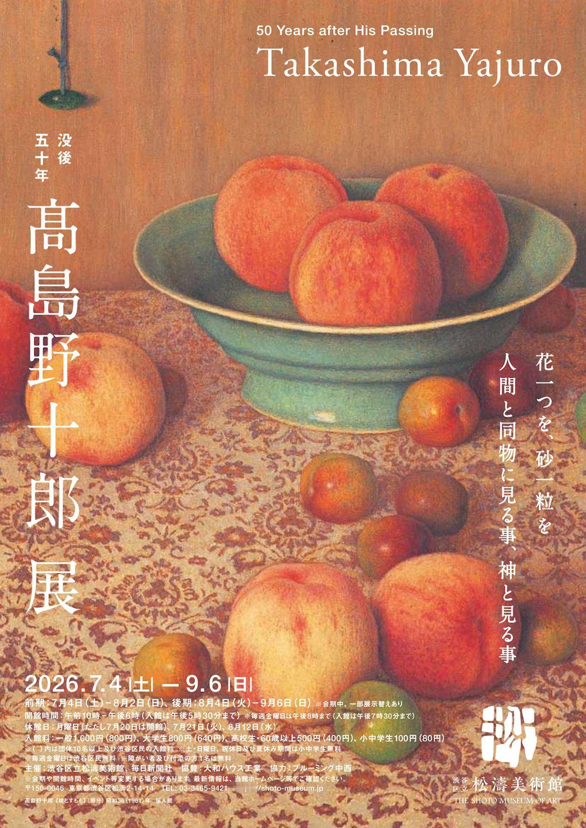 渋谷区立松濤美術館 （神泉） 