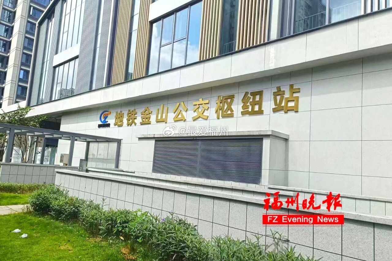 福州地铁金山公交枢纽站将正式启用紧邻地铁2、5号线金山站，实现公交、地铁零距离无
