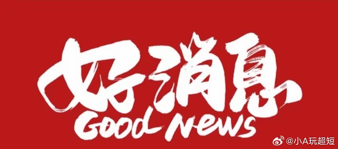 好消息，真正的利好来了！周五A股大跌后，终于迎来好消息，中国人民银行、证监会等多