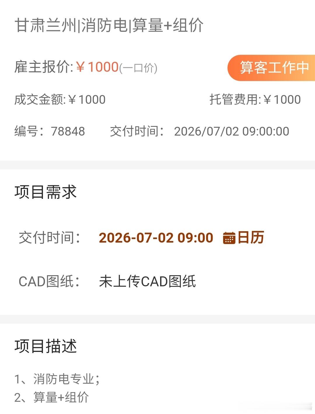 刚才接单平台推送一个工作交付时间是明早9点半夜发布，明早就要，不让造价人睡觉的吗