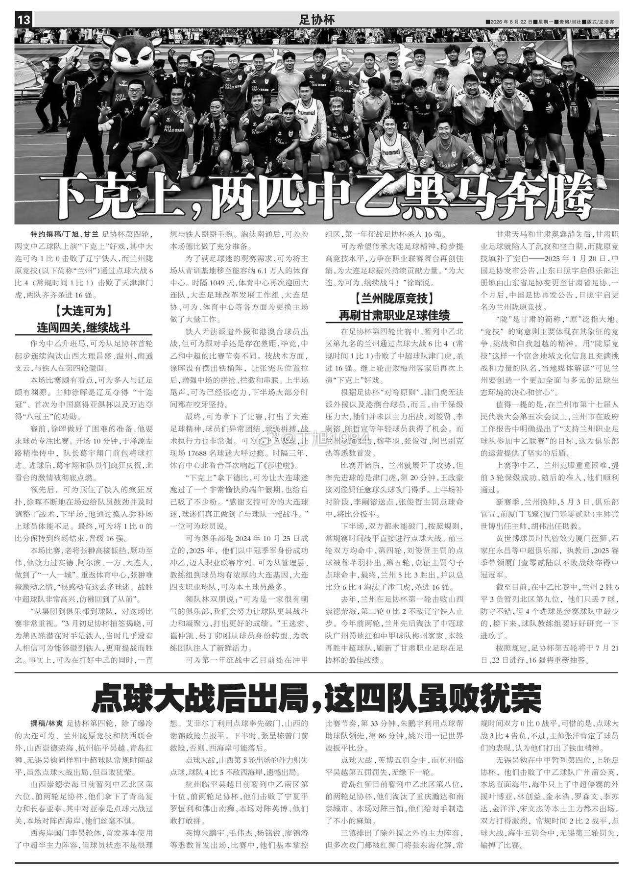 2026.06.22《足球》P 13下克上，两匹中乙黑马奔腾大连可为：连闯四关，