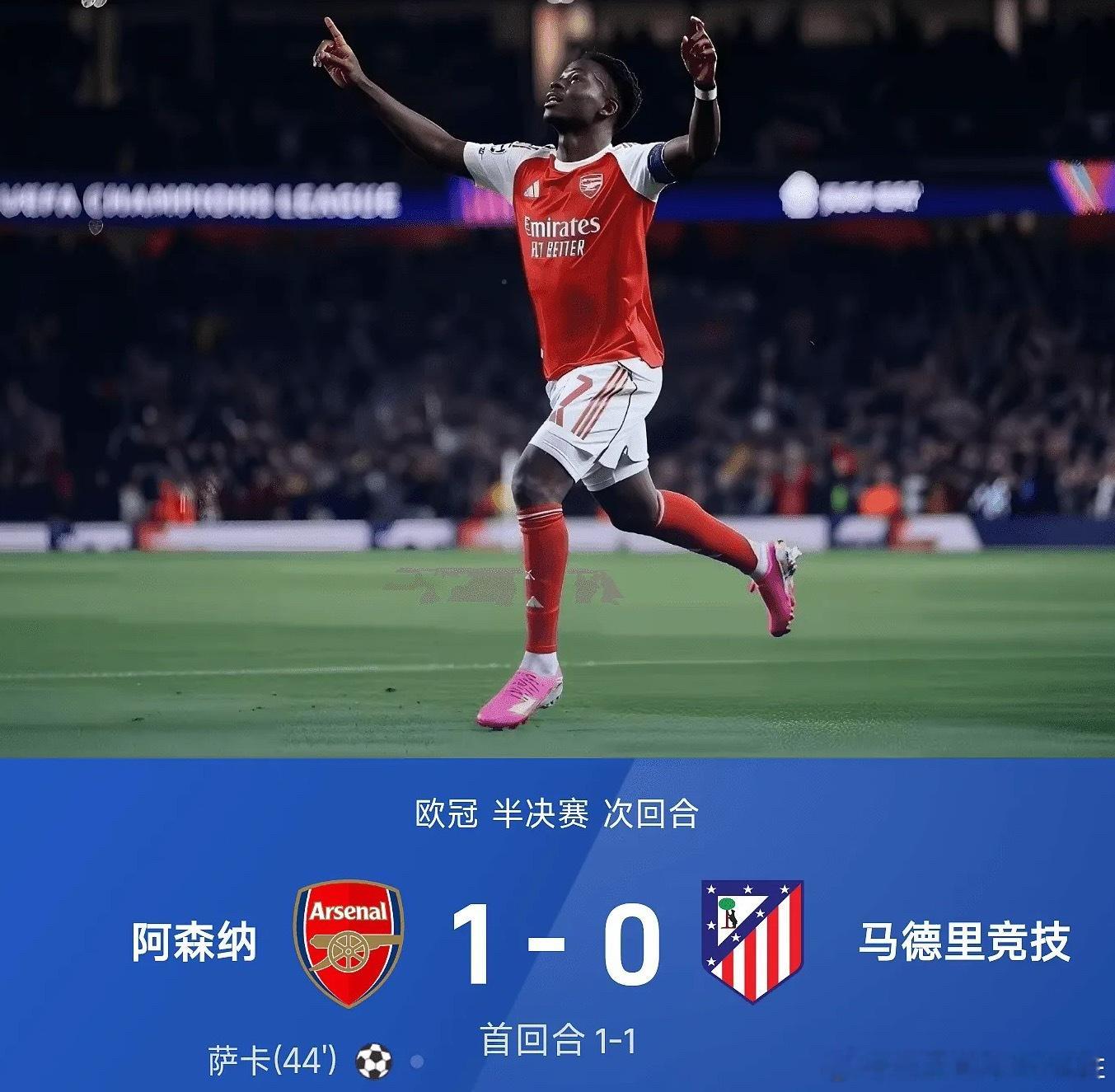 25/26赛季欧冠半决赛次回合（首回合1-1），阿森纳主场迎战马德里竞技。上半场