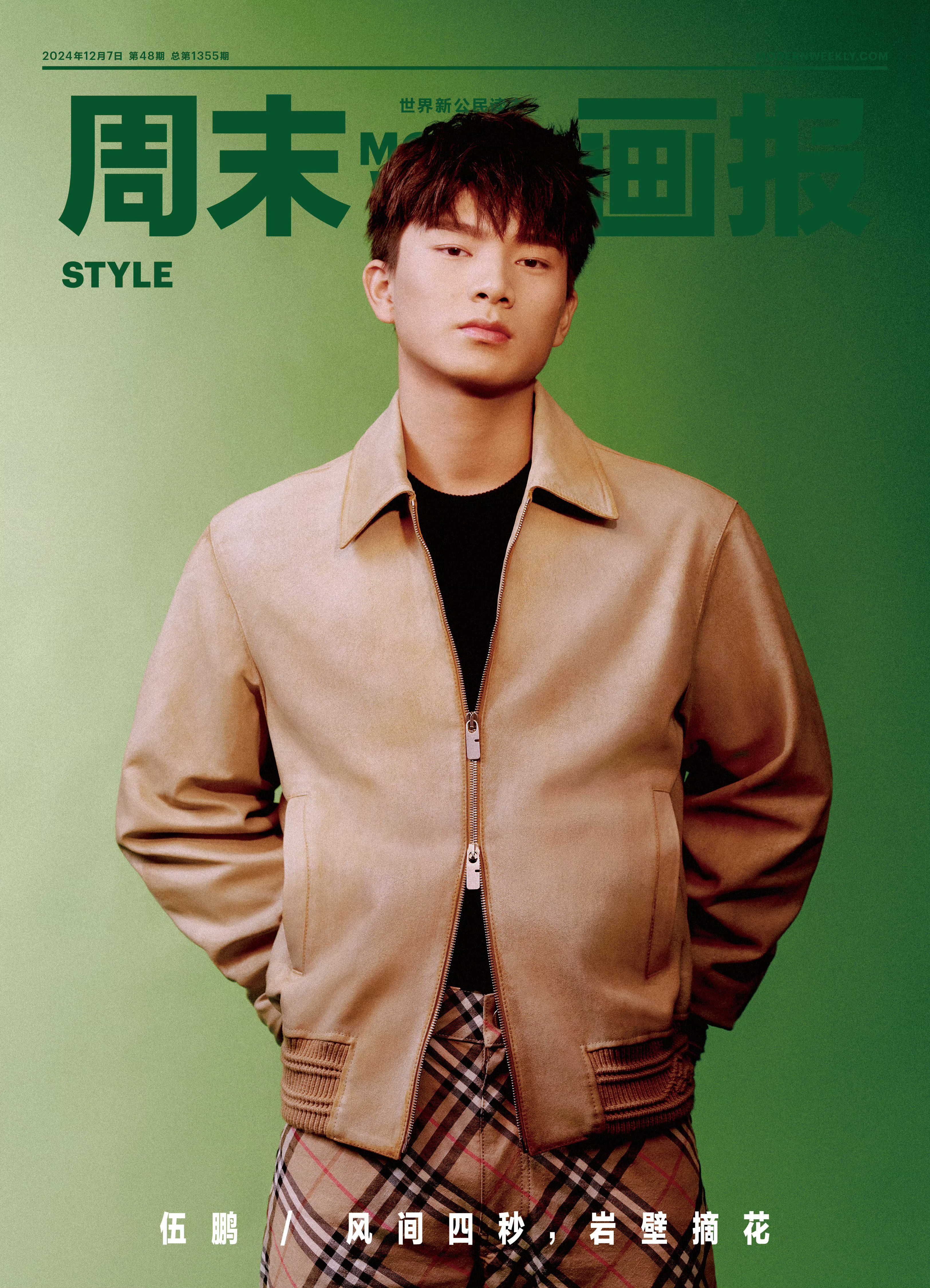 伍鹏把周末画报演绎得还不错诶！其实很多品牌，在秀场看起来很丑，但依旧有客户买单，