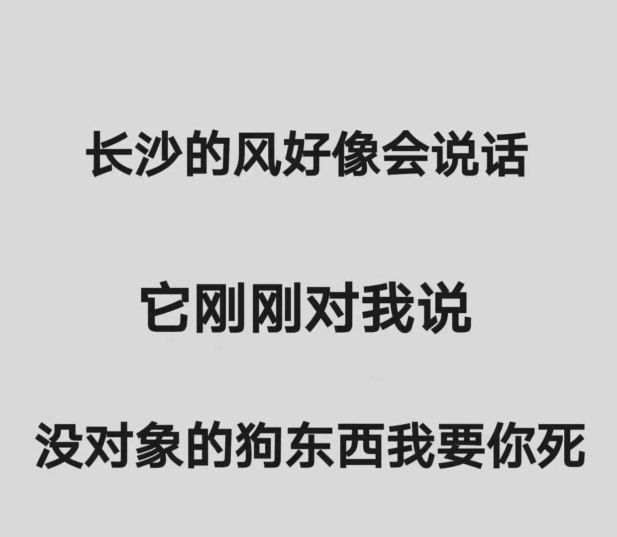 今天长沙的风好像会说话  ……  