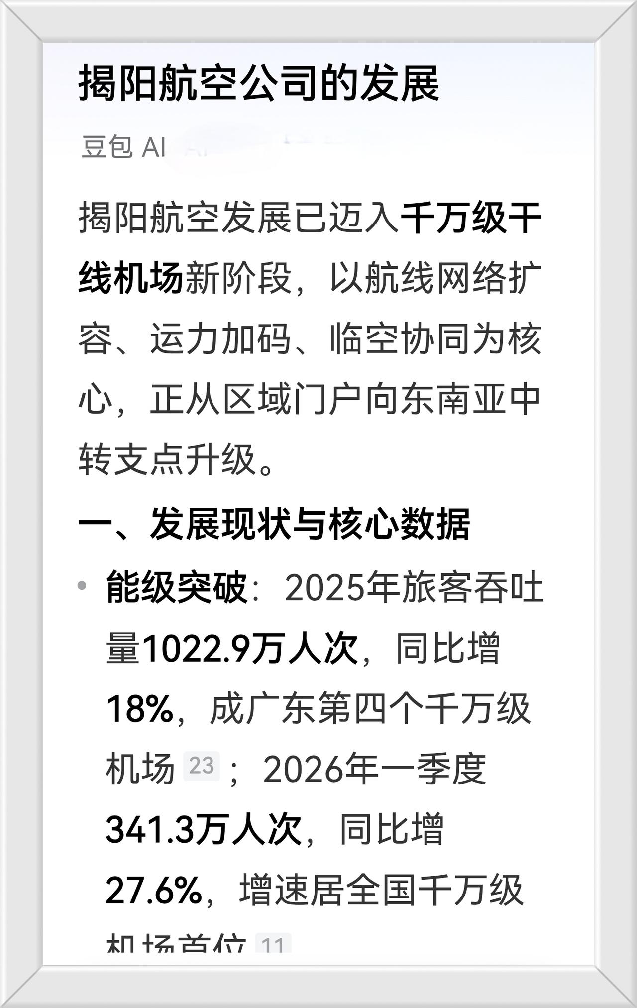 中国南方航空一揭阳

揭阳航空公司的发展！