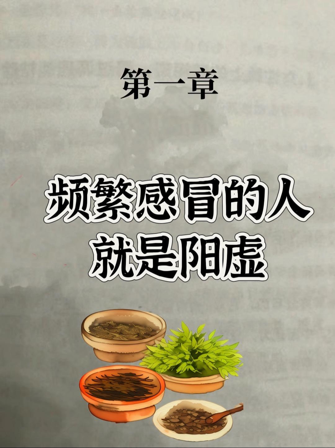 频繁感冒的人其实是阳不足。等慢慢阳气上来了，你就会发现，感冒次数就变少了，即使会感冒，也三天两头就好了，绝不会跟以前一样，感冒没有一周不好，又或者感冒好了，还咳上一段时间，其实这都是身体虚了，没有办法让身体及时修复呀。越早知道越好