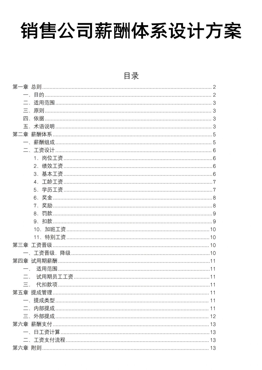 销售公司薪酬体系设计方案