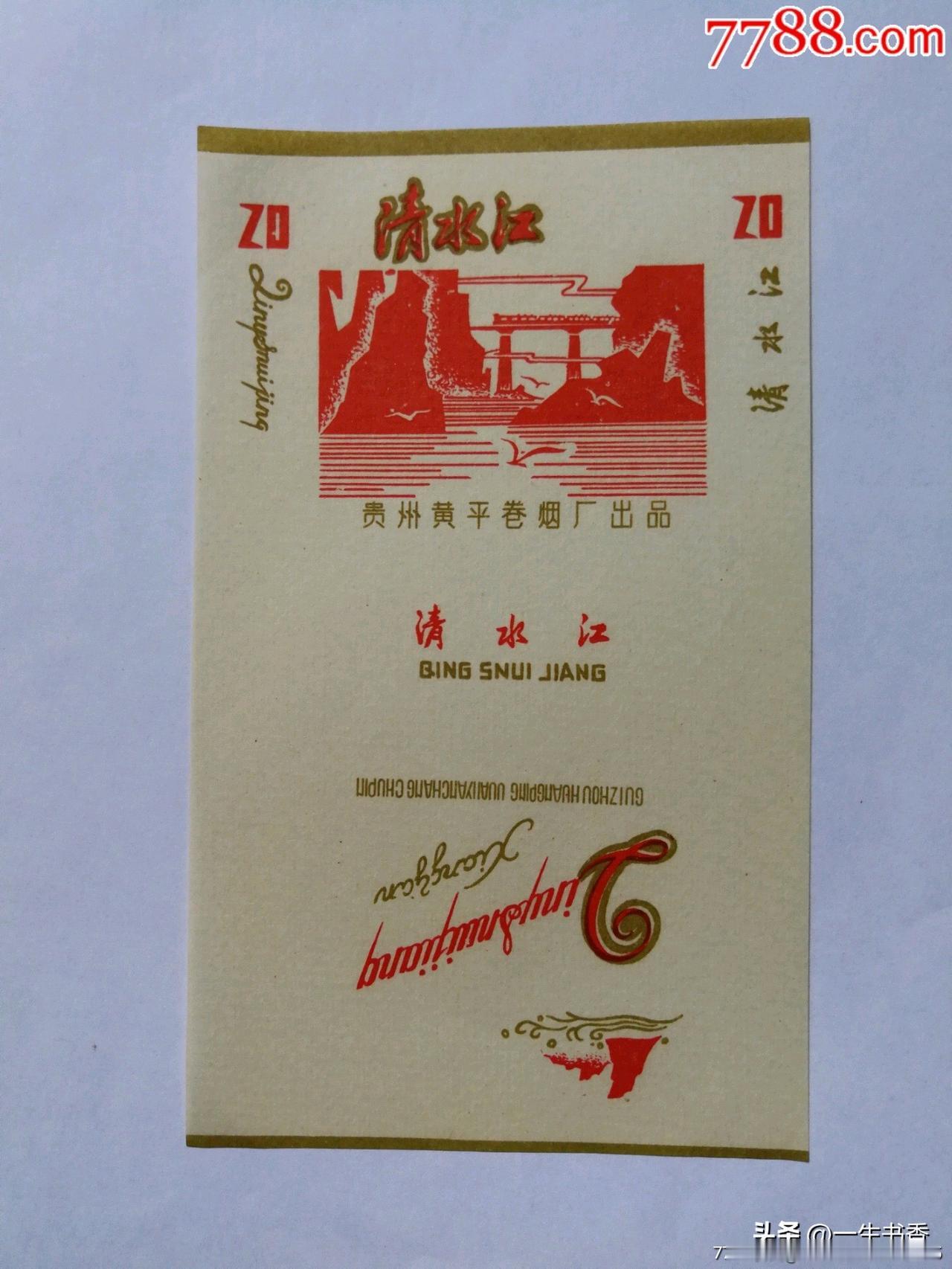 提起清水江，不少黔东南老一辈人都会心生感慨，这是原黄平卷烟厂出品的老牌香烟，如今
