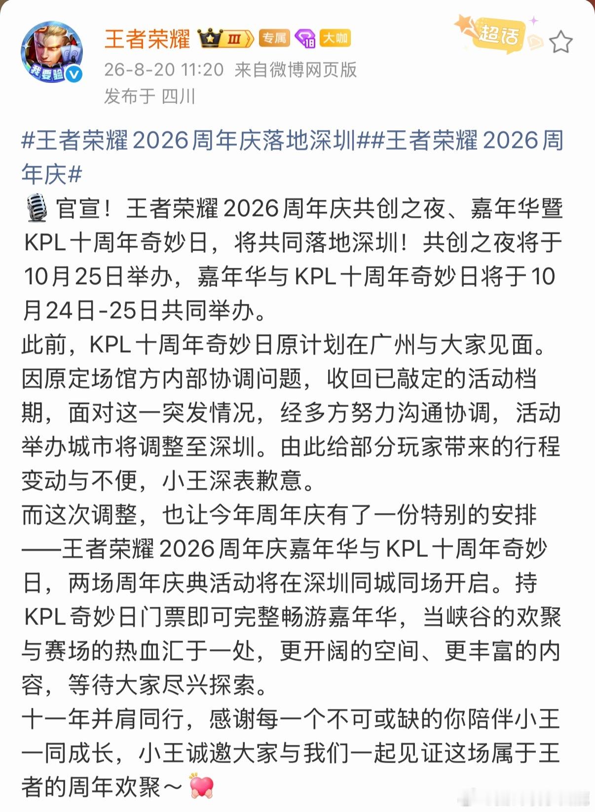 奇妙日广州站变更深圳站⭐️时间：共创之夜将于10月25日举办，嘉年华与KPL十周