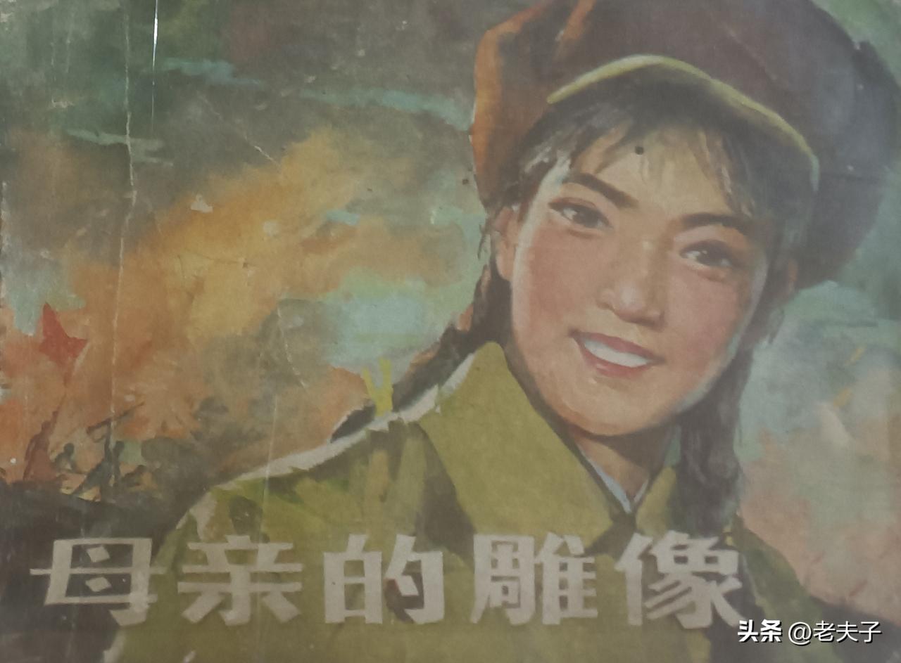 自己收藏的连环画欣赏之第2922本，<母亲的雕像>
原著，孟伟哉，改编，王良莹，