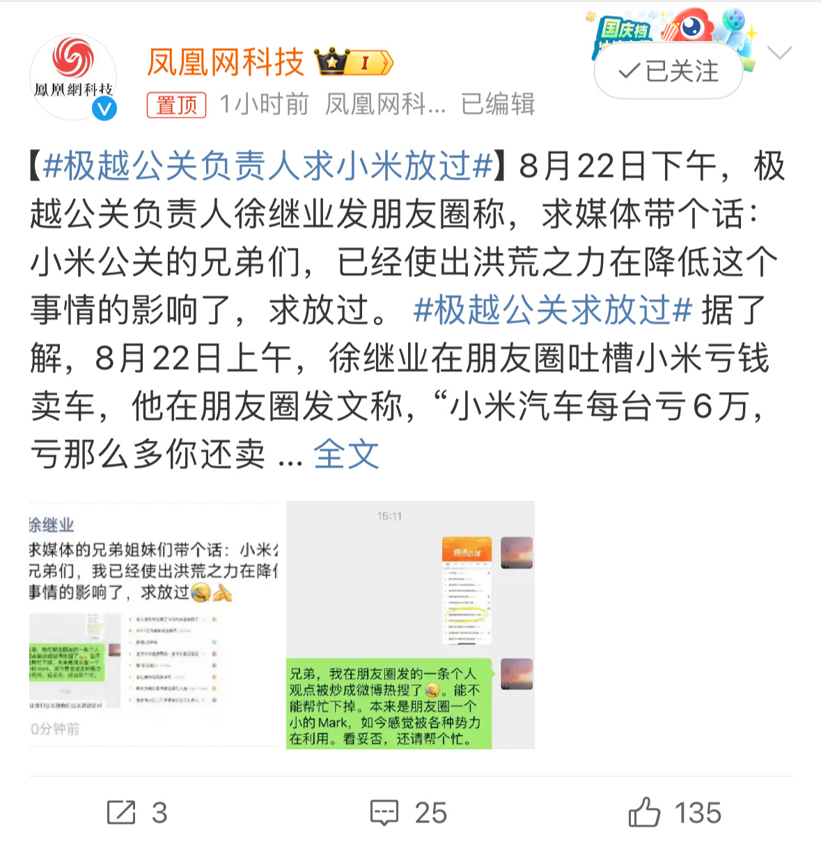 #极越公关负责人求小米放过#认识不少公关，确实有很多人水平很差。其实能上升到高位